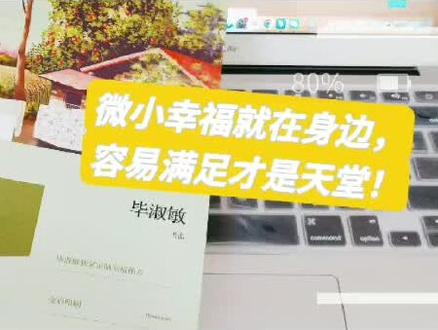 低头只见自己的脚,抬头才是万丈光芒。#书单 #读书 #恰到好处的幸福 #毕淑敏 @抖音小助手 @兰心书院 @湖南文艺出版社