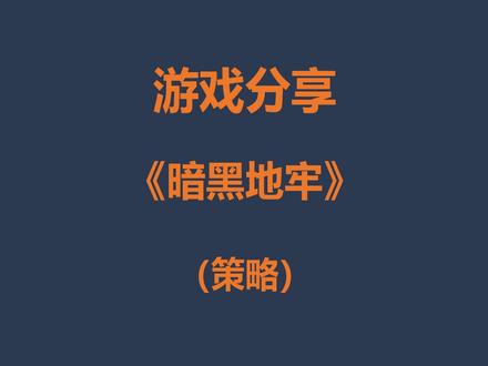 游戏分享《暗黑地牢》(策略)