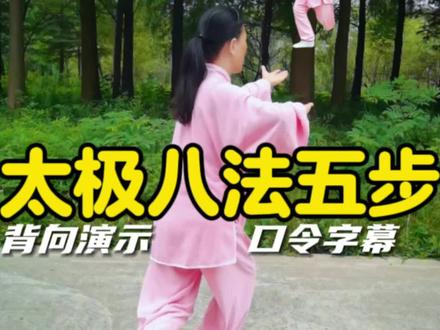 太极拳入门基本套路:八法五步背向演示跟练版(正面对照 口令字幕)#健康养生 #全民健身你我同行 #贵在坚持 #有一种新潮叫太极 #传承弘扬中国传统文化