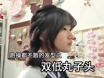 牢固的双低丸子头?! 咋这么甜美呢 看一遍就会惹#双低丸子头#发型教程 #校园#丸子头