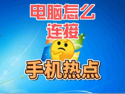 电脑连接能连手机热点吗?具体方法#电脑技巧 #电脑知识 #电脑小白 #笔记本电脑 #手机热点 #电脑技术 #电脑连接手机上网 #电脑