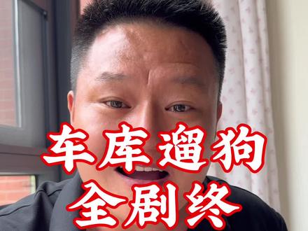 出后续了,车库遛狗,养狗的全责,要赔16万 #万万没想到 #狗狗 #汽车 #地下车库