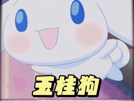 Cinnamoroll意译肉桂卷,音译喜拿,所以他叫…#三丽鸥 #玉桂狗 #大耳狗