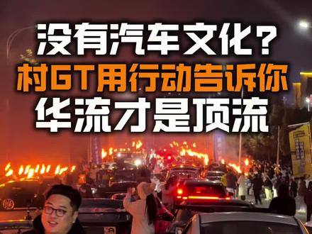 贵州真的是一个非常包容的城市,希望村GT办的越来越好! #晴隆村GT #村GT收官站 #狂野村GT就上懂车帝 #村GT