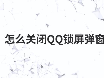怎么关闭QQ锁屏弹窗