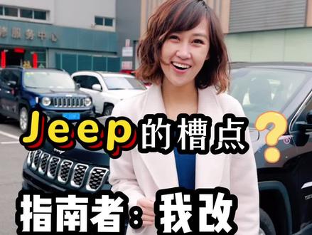 就谈Jeep槽点!指南者原地改正,顺民心比情怀重要#车圈女神请就位 @抖音汽车