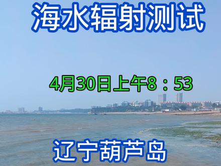 #核污水#核污水排海 #日本核废水 #日本核污水#日本核污水排海计划 #民生