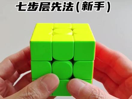 三阶魔方入门教程,三阶魔方新手教程,七步层先法#玩转魔方 #魔方三阶还原教程 #魔方还原教学新手入门