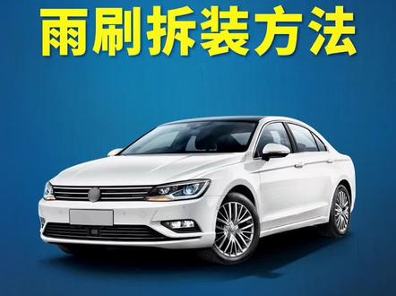 大众凌渡雨刮器更换方法,凌渡雨刷拆装教程!雨刷安装!#抖音汽车 #汽车好物推荐