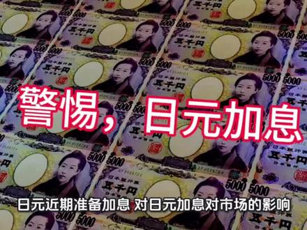 警惕,日元要加息!#货币#财经#日元#美股#股市