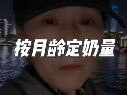 #各月龄段奶量参考#宝宝护理#奶量#晶亮家事研究所#D0U十小助手