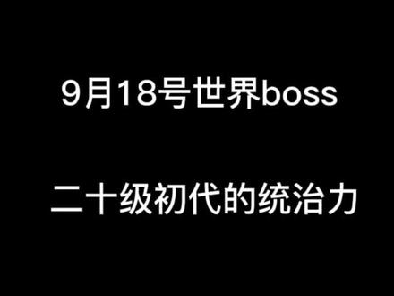 20级稳定800亿伤害#球球英雄