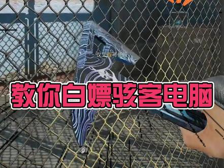 长弓溪谷雷达站,教你白嫖骇客电脑! #三角洲行动
