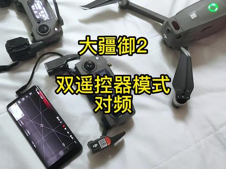 双遥控器模式对频 大疆御2#大疆无人机御2使用双遥控器模式 #航拍教程 #摄影教学