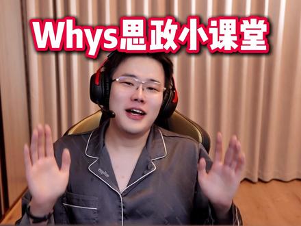 天霸一哥谈思政课 @王浩宇Whys #Whys #三角洲 #三角洲行动 #天霸