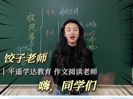 三年级下册第二单元习作📚 看图写话作文:放风筝🪁一起跟着👩🏫饺子老师的写作思路,学会方法,轻松写作,再也不用发愁了!📝🥰#三年级语文 #放风筝 #看图写话作文怎么写 #平遥学达教育 #素材积累