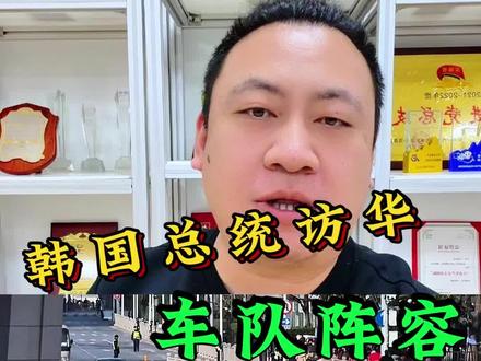 韩国总统国宾车队用的都是什么车?我就这么选车。 #国宾 #车队 #红旗