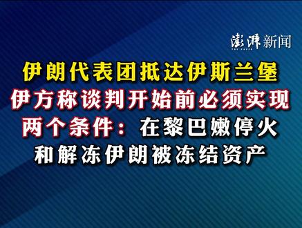 伊朗代表团抵达伊斯兰堡,伊方称谈判开始前必须实现两个条件