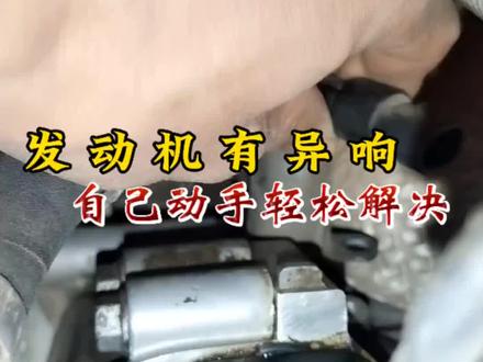 汽车发动机有异响 自己动手轻松解决#汽车知识分享 #汽车知识 #每天一个用车知识 #带你懂车