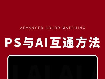 PS与AI互通方法#平面设计 #ps技能 #AI教程 #广告设计 #海报设计