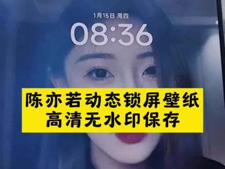 陈亦若动态锁屏壁纸苹果 陈亦若动态锁屏壁纸设置教程 陈亦若动态锁屏壁纸 陈亦若动态锁屏壁纸折叠屏 陈亦若动态锁屏壁纸三星 陈亦若动态锁屏壁纸无水印 陈亦若 #陈亦若动态锁屏壁纸素材 陈亦若动态锁屏壁纸华为 陈亦若动态锁屏壁纸口令 陈亦若动态锁屏壁纸怎么弄 锁屏壁纸ins高级质感可保存 陈亦若动态壁纸的高清视频资源 陈亦若动态锁屏壁纸v26 陈亦若动态壁纸素材 锁屏壁纸可动可保存 陈亦若动态壁纸下载 陈亦若动态壁纸的高清图片下载地址 陈亦若高清壁纸 陈亦若高清壁纸全屏 陈亦若壁纸手机锁屏
#剪映 #陈亦若动态壁纸 #陈亦若动态锁屏壁纸 #陈亦若手机壁纸