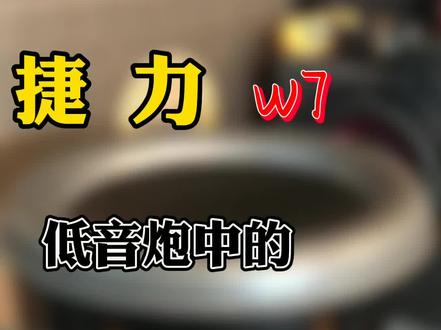 号称低音之王的捷力w7 效果如何?请带上耳机感受 #捷力低音