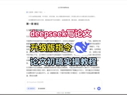 实操教学!用deepseek写论文初稿的正确打开方式 #论文初稿 #毕业论文 #deepseek #知学术AI论文 #大四毕业 @DOU+上热门 @DOU+小助手