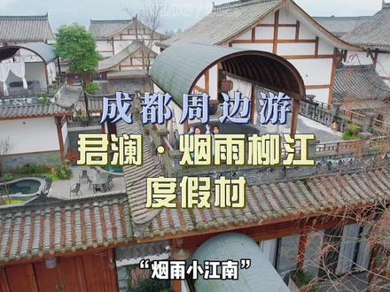 成都周边的“烟雨小江南”!太适合带着家人一起来度假啦!#周末去哪玩 #景点打卡 #住进风景里 #向往的生活 #亲子游 #周边游 #旅行推荐官