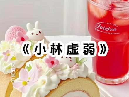 叫《小林虚弱》在 番茄畅听 免费看