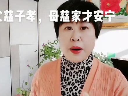 父慈子孝,母慈家才安宁,有的老人自己做不到孝道还要求子女去孝道他,有的老人不知足子女不管给他多少东西都不落好,永远觉得给的少,成天说别人的子女怎么孝顺父母,他从来不看看人家的父母是怎么做的