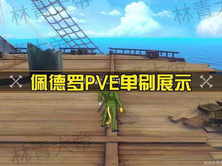 佩德罗PVE单刷展示 @航海王热血航线