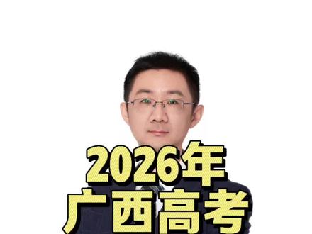 广西2026年高考,历史类招生人数变化。#广西高考 #广西高考分数线 #广西高考招生计划 #广西招生计划 #广西悦哥升学规划