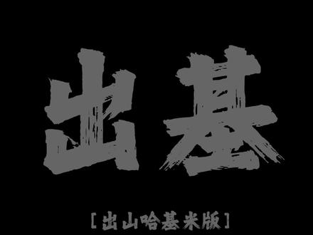 出山,哈基米版 #音乐 #出山 #哈基米 #抽象