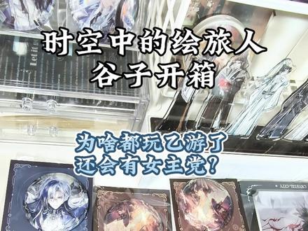不懂,为啥乙游会有女主党#时空中的绘旅人 #乙游 #谷子开箱 #过年不无聊大赏 #吃谷人的压岁钱