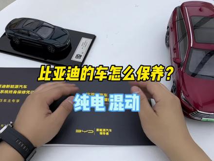 比亚迪的纯电车和混动车怎么保养?
#比亚迪 #汉ev #秦plusdmi #宋plusdmi #中视频拉力赛