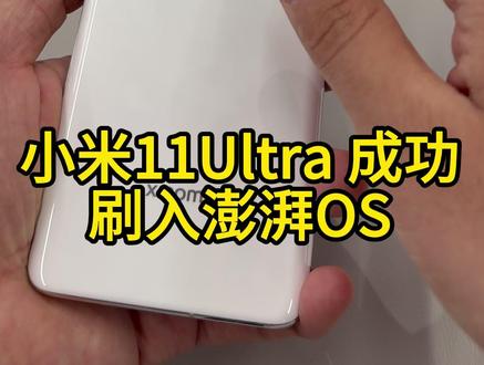 小米11Ultra刷澎湃OS的教程来了,搭配谷歌相机又可以再战三年!#澎湃os #小米14 #小米11ultra
