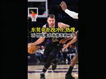 东契奇拒投绝杀冲上热搜,湖人球迷表示难以理解,本赛季第二次了 #湖人 #詹姆斯 #东契奇 #里弗斯 #dou来nba