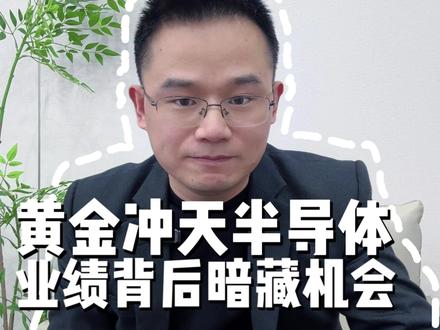 黄金冲天半导体,业绩背后的暗藏机会#黄金 #半导体 #交易 #财经 #股民