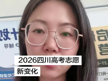 今年四川高考志愿填报新变化!官方文件出炉! #四川高考#高考志愿 #四川 #四川招办 #黄超萍