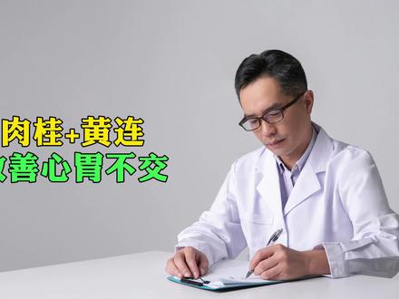 肉桂+黄连改善心胃不交 #心胃 #肉桂 #黄连 #中医 #中医养生 #中医传承 #中医健康 #中医科普
