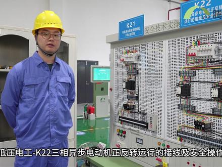 低压电工-K22三相异步电动机正反转运行的接线及安全操作 #低压电工考试 #电工接线 #电工考核设备