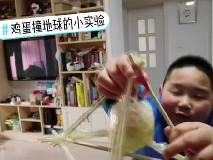 科学小实验#鸡蛋撞地球#以卵击石@路过神仙 #日积月累