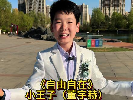 自由自在简简单单 小王子简简单单演唱自由自在#童声版 #自由自在简简单单 #原创视频 #小王子董宇赫 #菏泽陈政 @菏泽陈政 @小王子(董宇赫)
