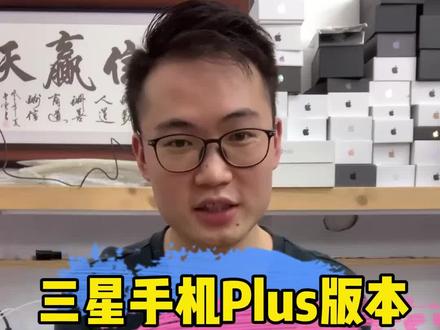 三星S10+,S20+,Note10+到底怎么选择,才最适合自己#精品二手手机