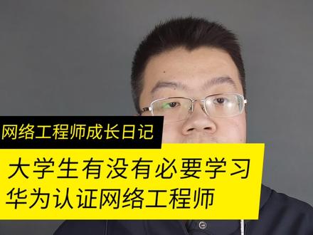 华为认证是大学生的必修课程吗,大学对于华为认证hcia,hcip,hcie应该怎么进行选择呢