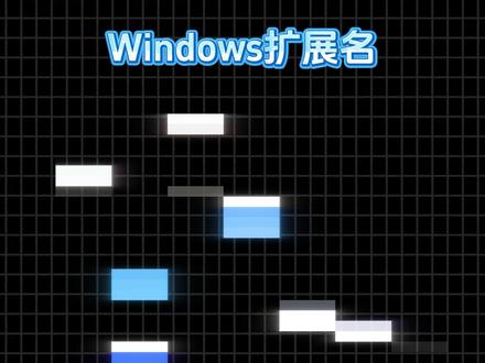 这些常见的windows扩展名都有什么用? #计算机 #科普