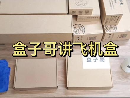 关注盒子盒,了解更多飞机盒小知识◑▂◑#飞机盒 #快递盒 #纸盒 #亚马逊纸盒包装 #电商快递盒