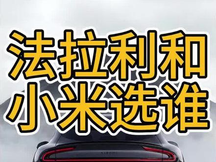 法拉利纯电车Luce #小米 #小米yu7 #小米su7 #法拉利