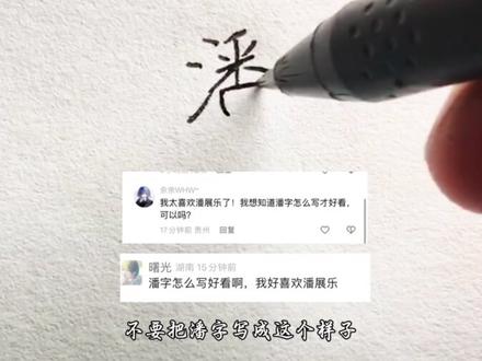 “潘”字怎么写才好看啊 #手写#练字#行楷