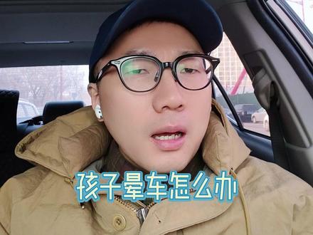 春运途中,孩子晕车怎么办?一个视频教给您 #晕车 #晕车怎么办 #新年囤点专业货 #春节世界观察 #抖出健康知识宝藏